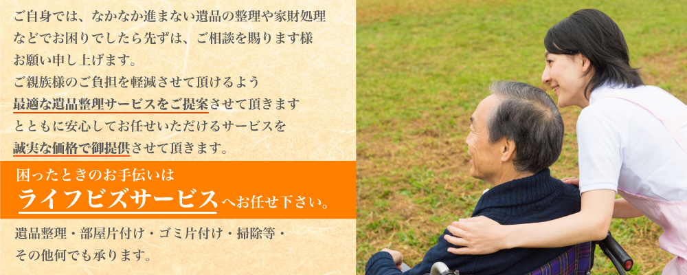 ライフビズサービス