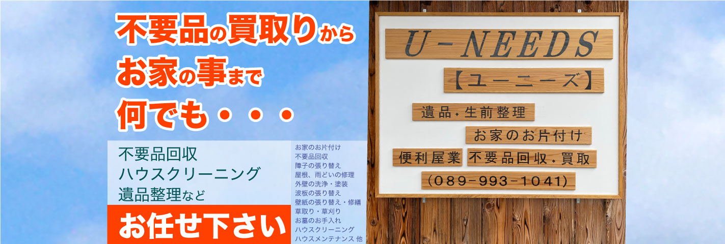 不要品の買取りからお家の事まで何でも・・・ 不要品回収 ハウスクリーニング 遺品整理などお任せ下さい